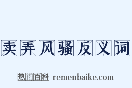 卖弄风骚反义词是什么意思的图片